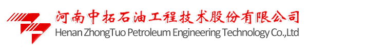 _河南中拓石油工程技術(shù)股份有限公司